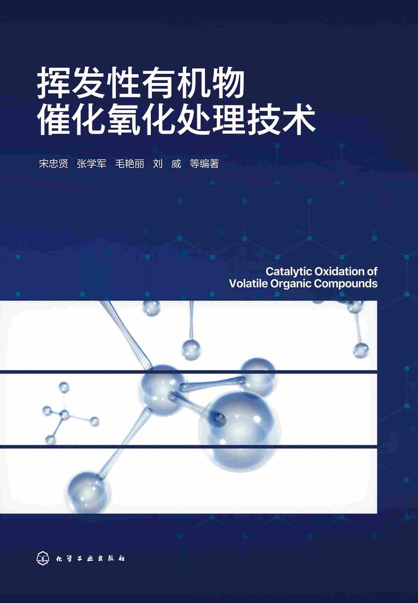挥发性*物催化氧化处理技术