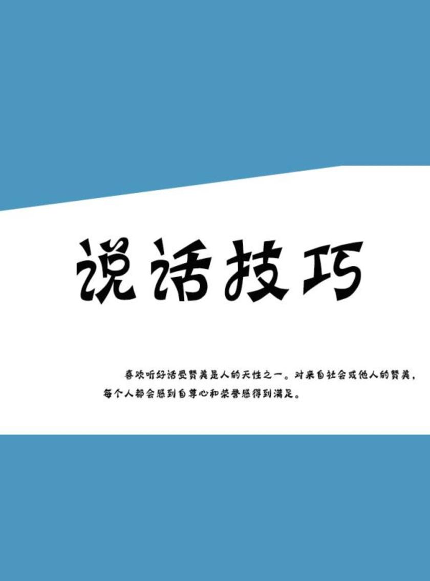 说话技巧