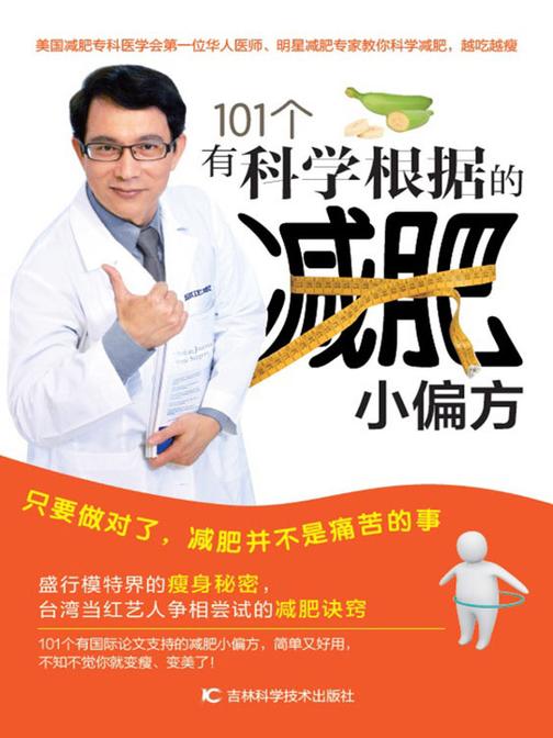 101个有科学根据的减肥小偏方