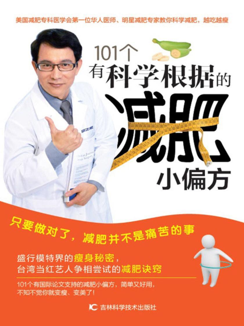 101个有科学根据的减肥小偏方