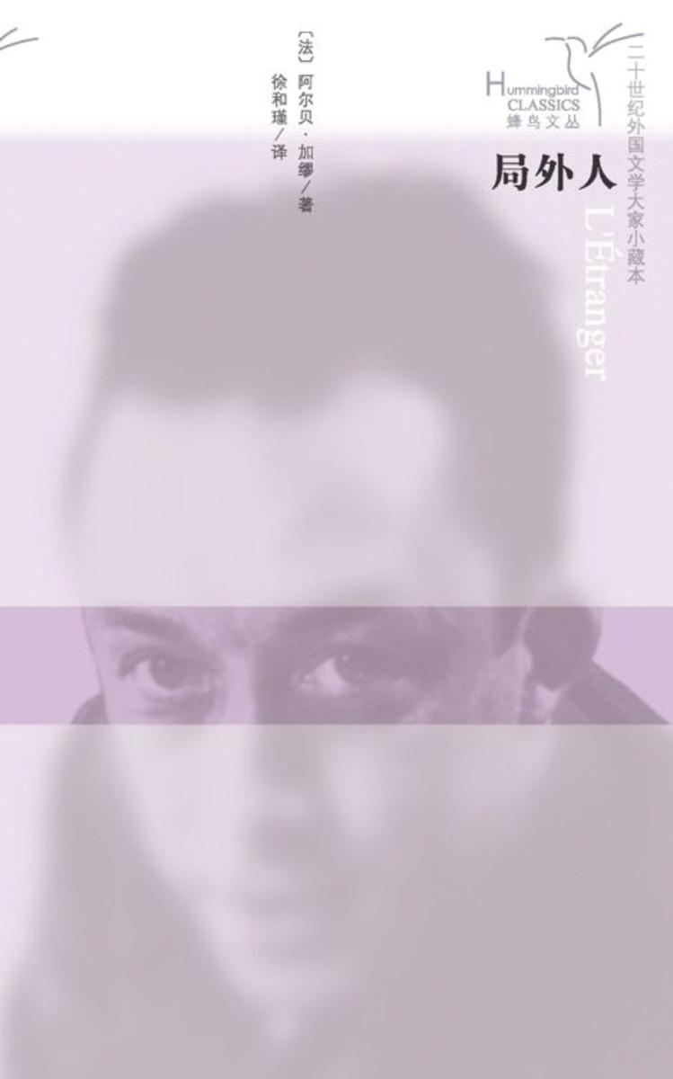 局外人(蜂鸟文丛)