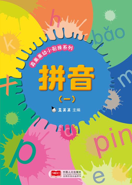 真果果幼小衔接系列——拼音（一）