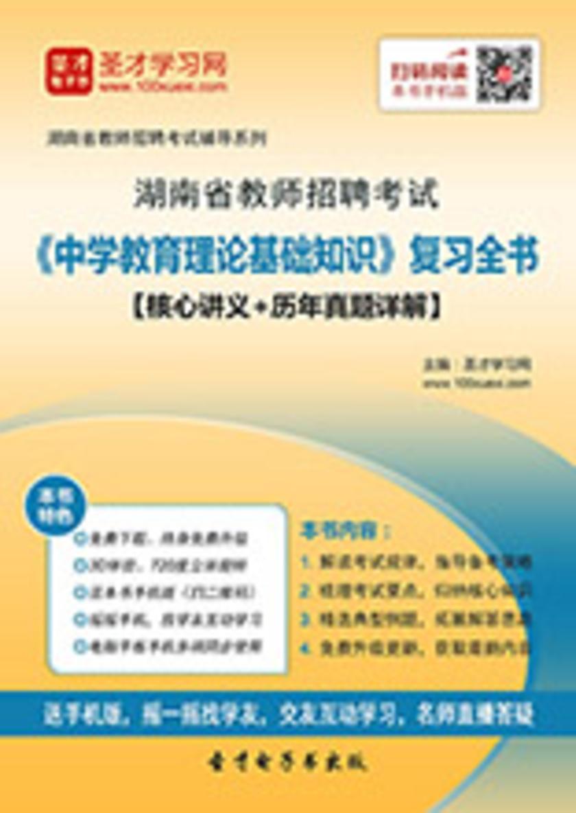 2017年湖南省教师招聘考试《中学教育理论基础知识》复习全书【核心讲义＋历年真题详解】