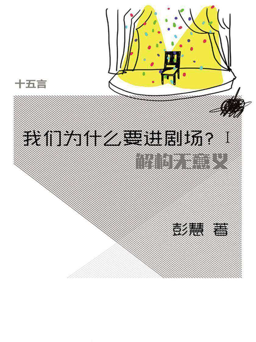我们为什么要进剧场？（Ⅰ）·十五言彭慧文集（果壳·十五言系列）