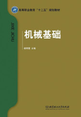 机械基础