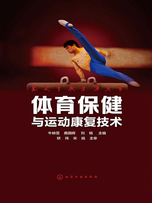 体育保健与运动康复技术