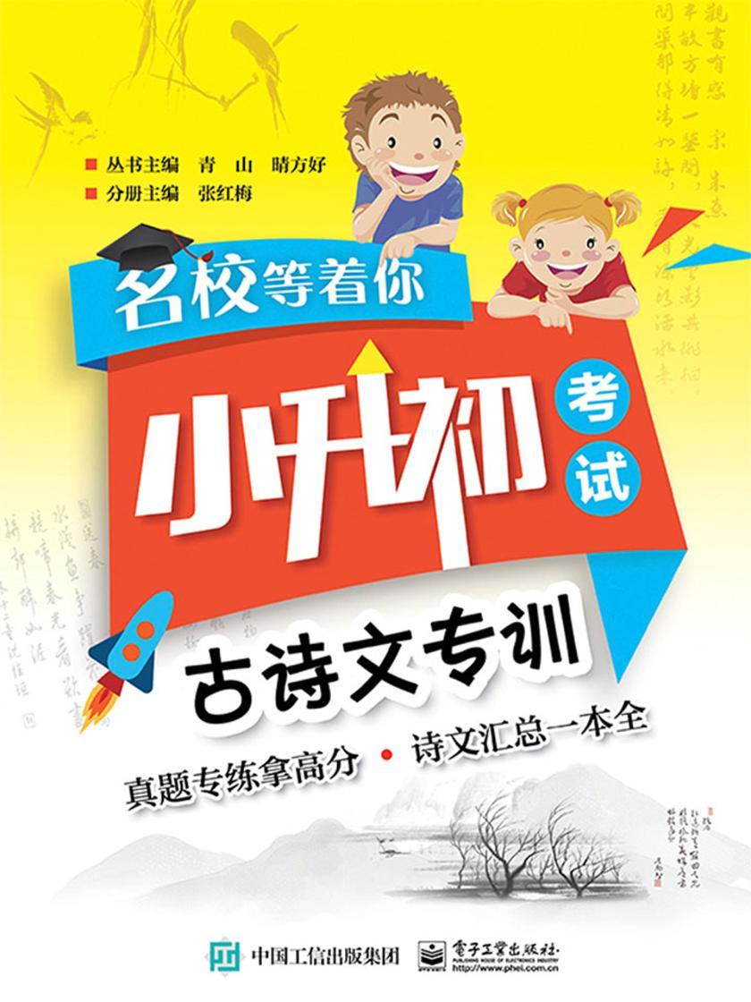 名校等着你  小升初考试  古诗文专训