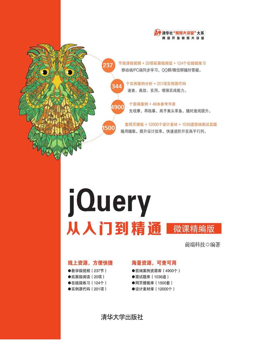 jQuery从入门到精通(微课精编版)