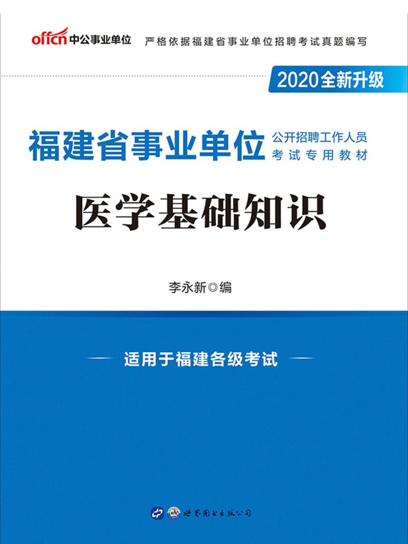 中公2020福建省事业单位公开招聘工作人员考试专用教材医学基础知识(全新升级)