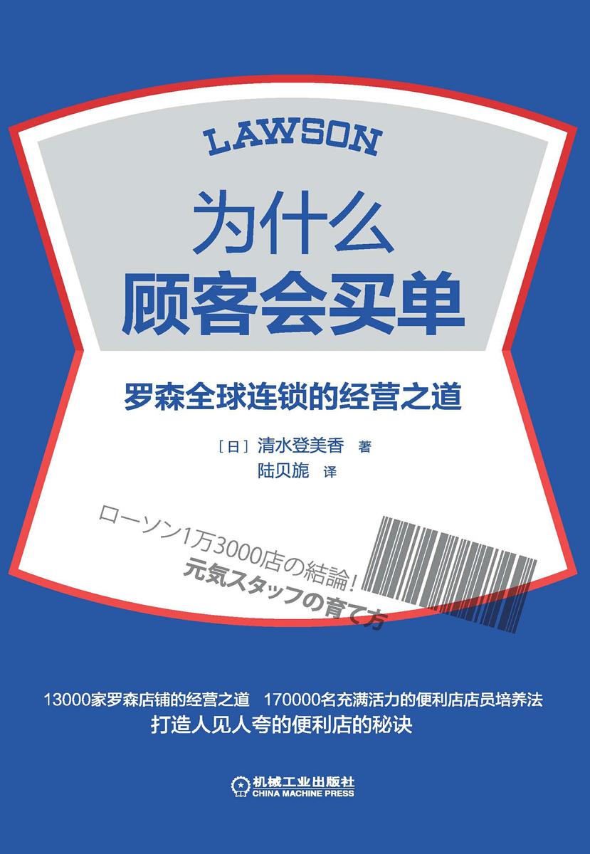 为什么顾客会买单:罗森全球连锁的经营之道
