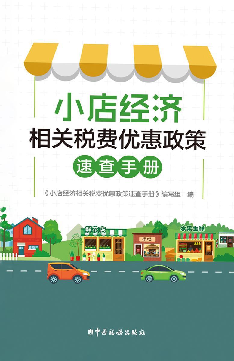 小店经济相关税费优惠政策速查手册