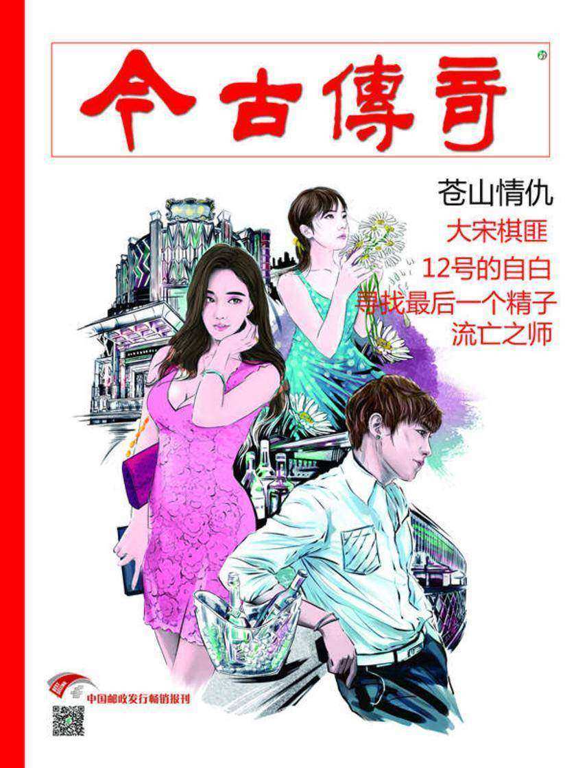 今古传奇·单月号(2019年9月)