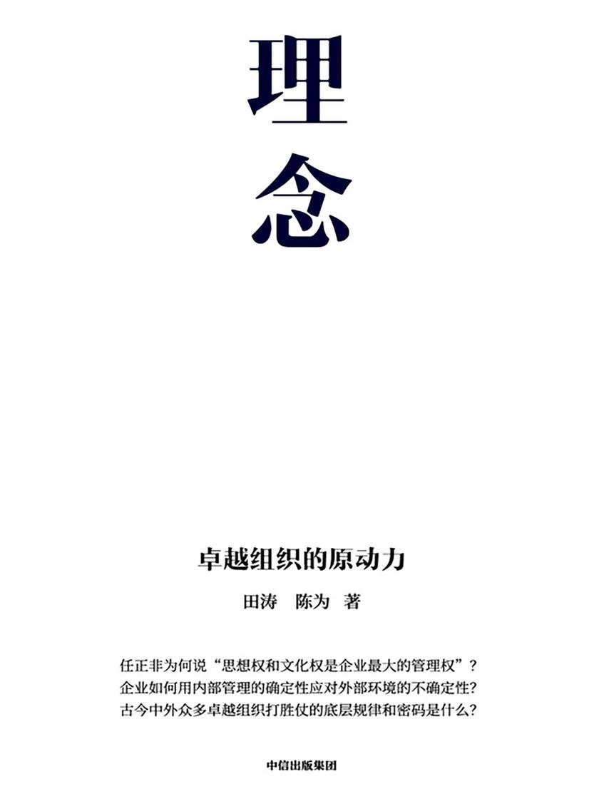 理念:卓越组织的原动力