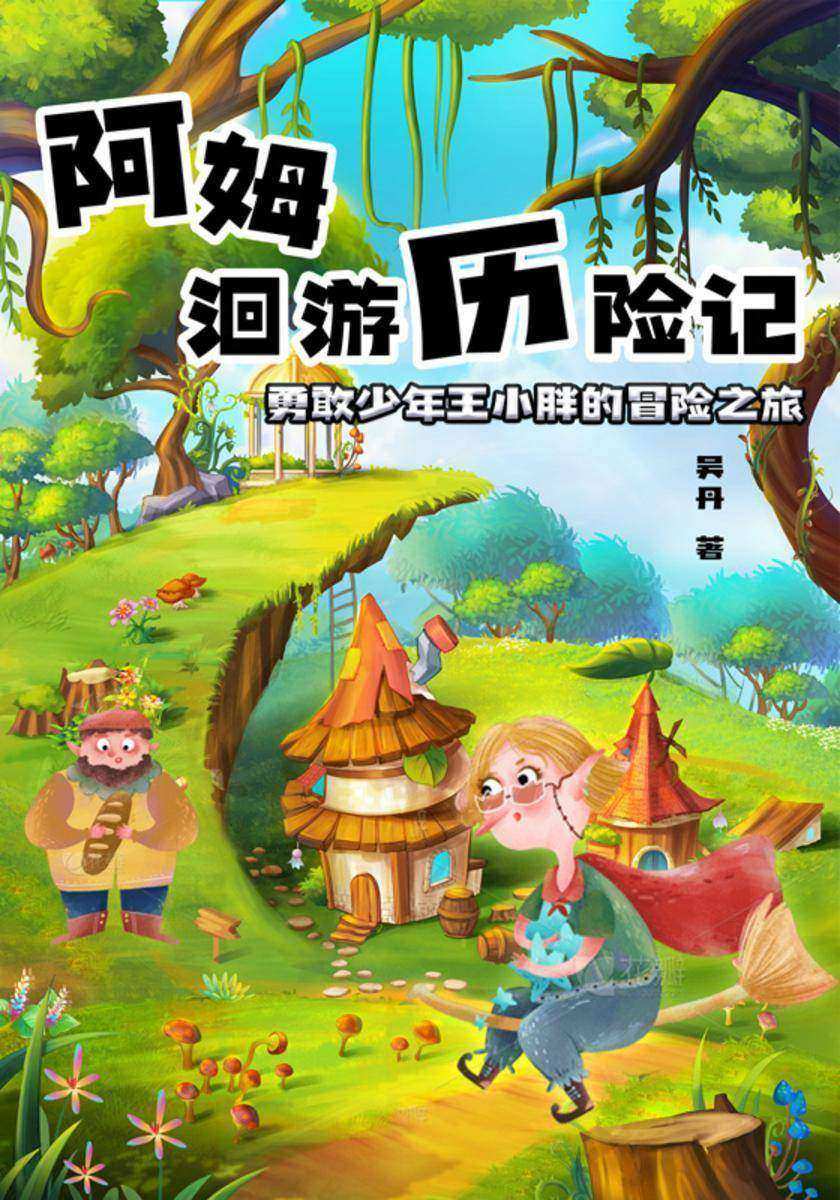 阿姆洄游历险记:勇敢少年王小胖的冒险之旅