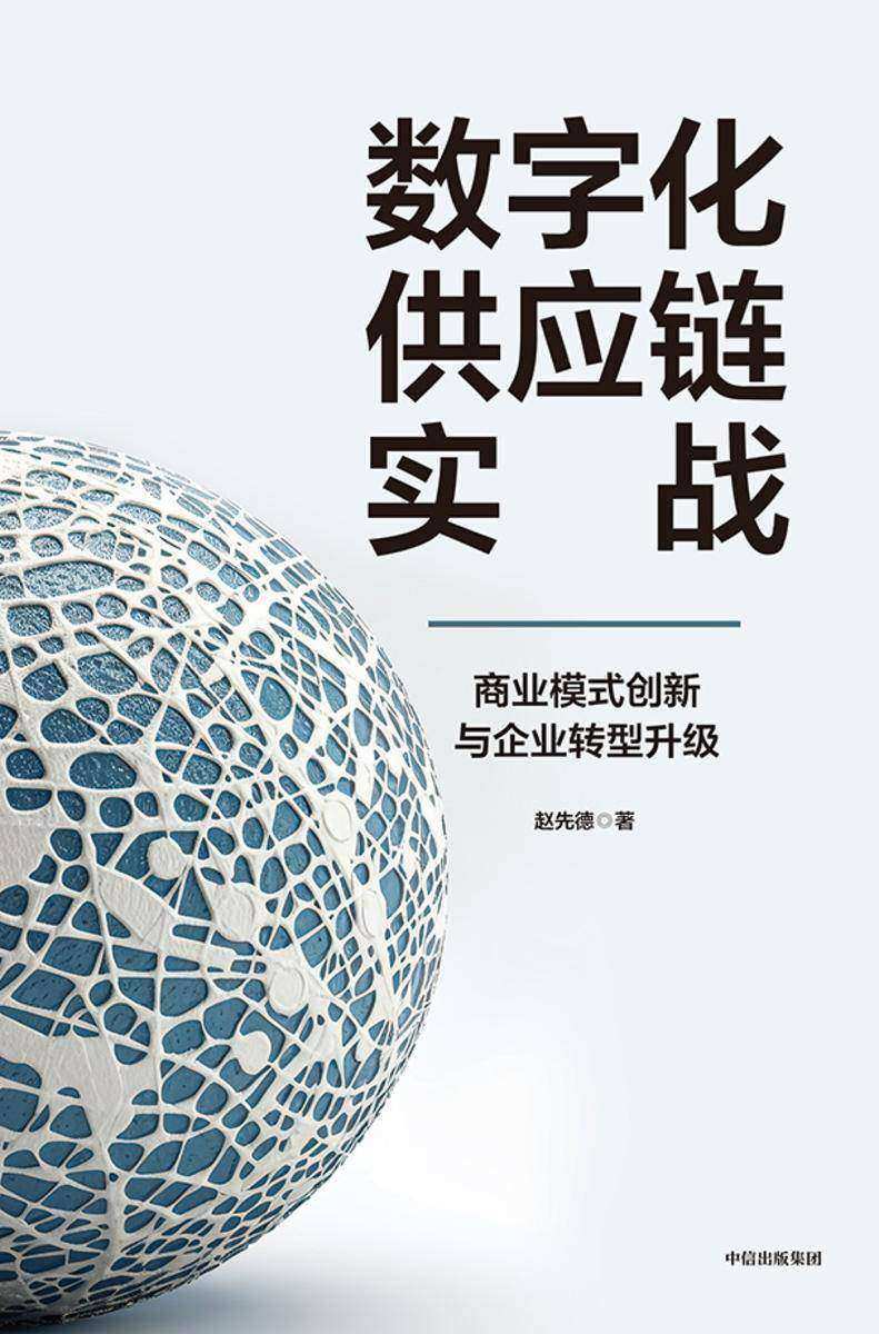 数字化供应链实战:商业模式创新与企业转型升级