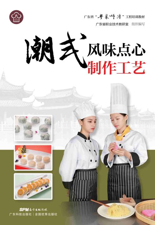 潮式风味点心制作工艺(广东省“粤菜师傅”工程培训教材)