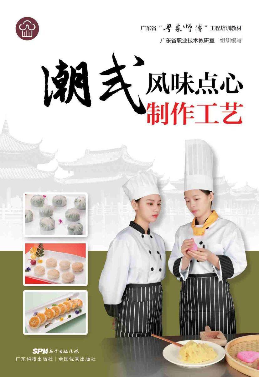 潮式风味点心制作工艺(广东省“粤菜师傅”工程培训教材)