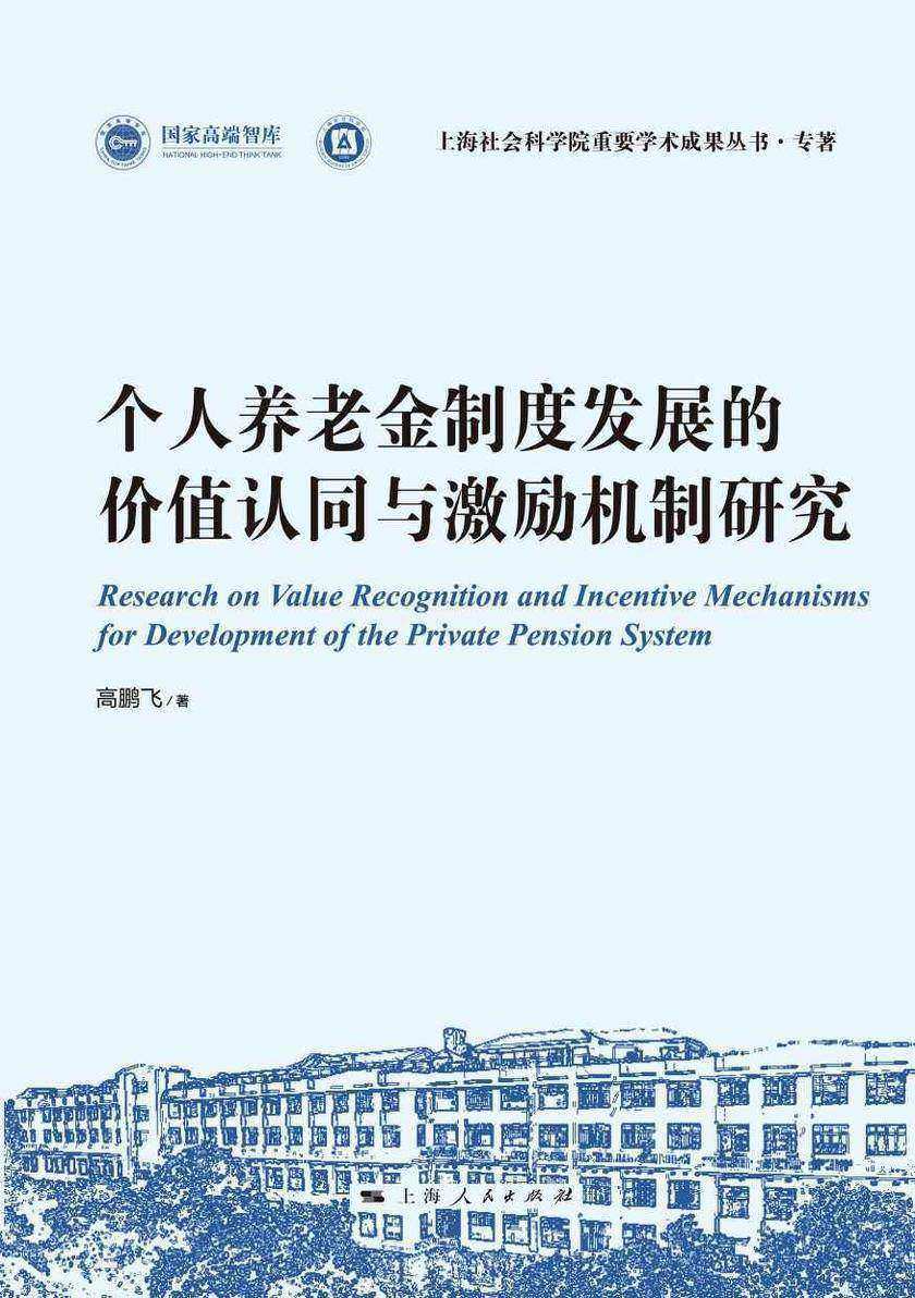 个人养老金制度发展的价值认同与激励机制研究
