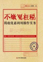 不缴冤枉税：税收优惠利用操作实务(试读本)(仅适用PC阅读)