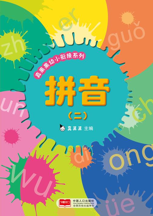 真果果幼小衔接系列——拼音（二）