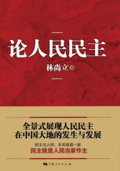 论人民民主