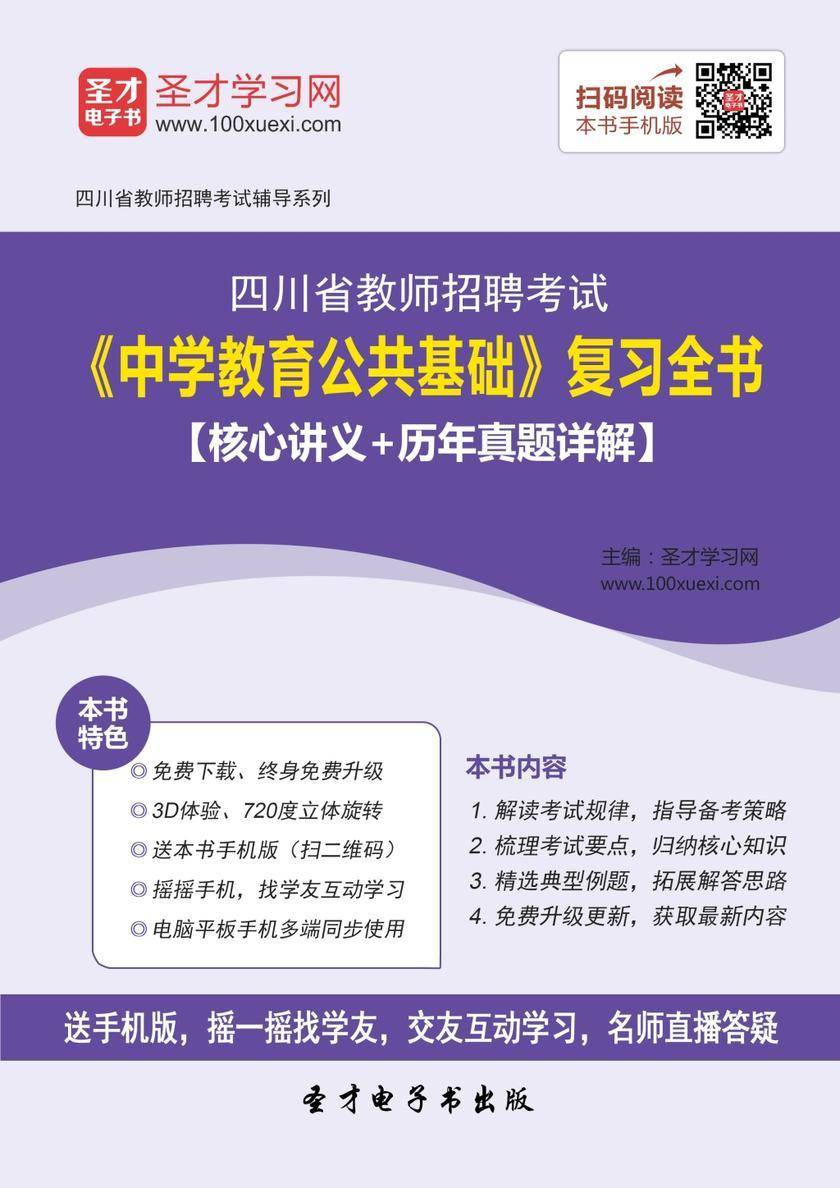 2017年四川省教师招聘考试《中学教育公共基础》复习全书【核心讲义＋历年真题详解】