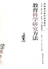教育科学研究方法（教师教育课程系列教材）(试读本)