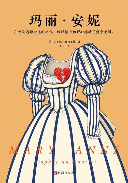玛丽·安妮（20世纪殿堂级文学大师的传世经典）