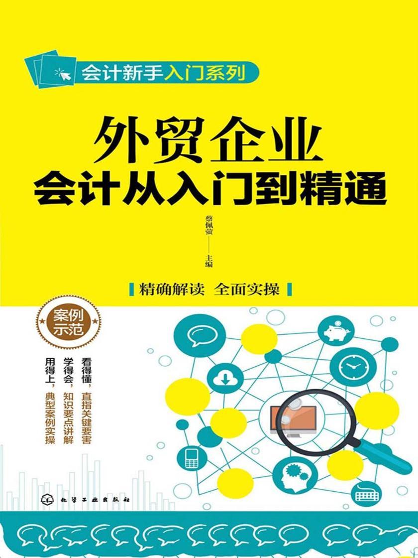 外贸企业会计从入门到精通