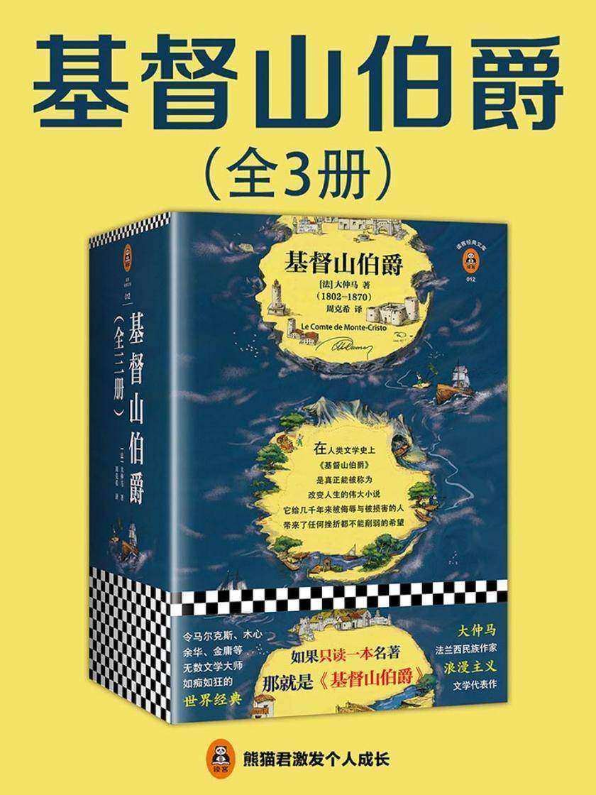 基督山伯爵(全3册|读客三个圈经典文库）