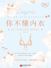 你不懂内衣