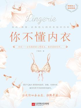你不懂内衣