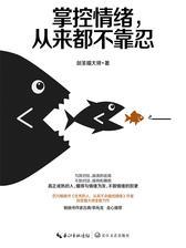 掌控情绪，从来都不靠忍