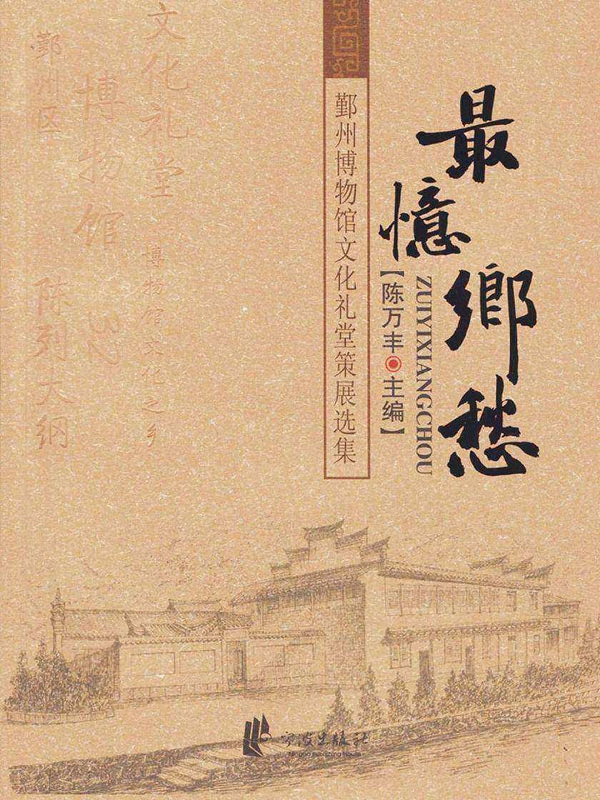 最忆乡愁：鄞州博物馆文化礼堂策展选集