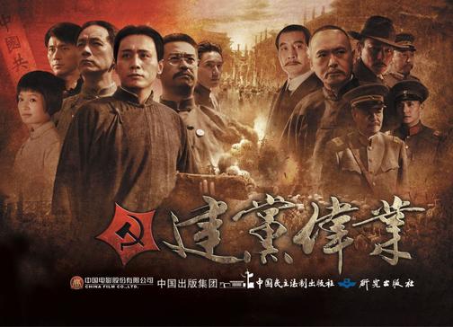 建党伟业(“建国三部曲”)
