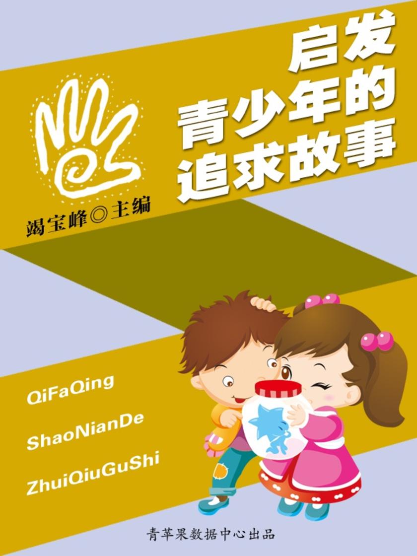 启发青少年的追求故事