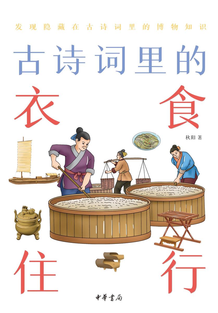 古诗词里的衣食住行--古诗词里的博物志  中华书局出品
