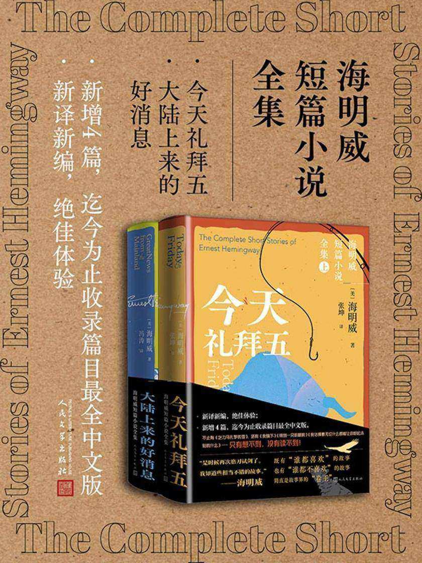 海明威短篇小说全集.今天礼拜五;大陆上来的好消息