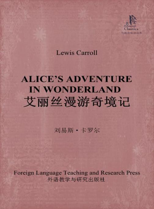 艾丽丝漫游奇境记(外研社双语读库)