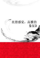 丝滑感觉，高雅的象征3