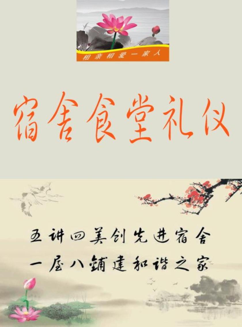 宿舍食堂礼仪