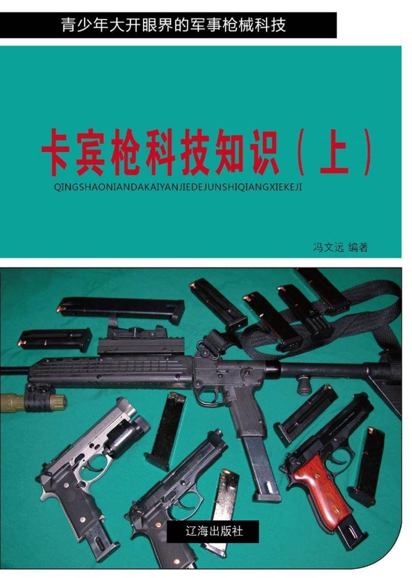 卡宾枪科技知识(上)