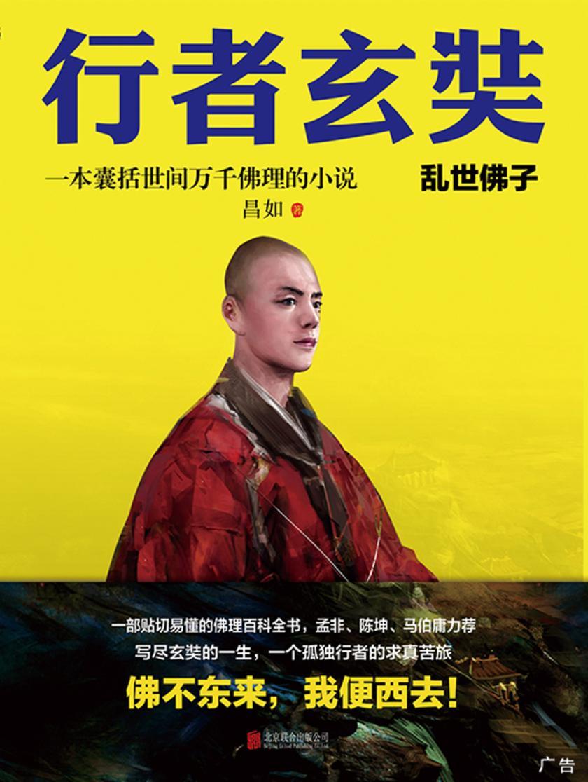 行者玄奘(一本囊括世间万千佛理的小说，孟非、陈坤、马伯庸力荐）