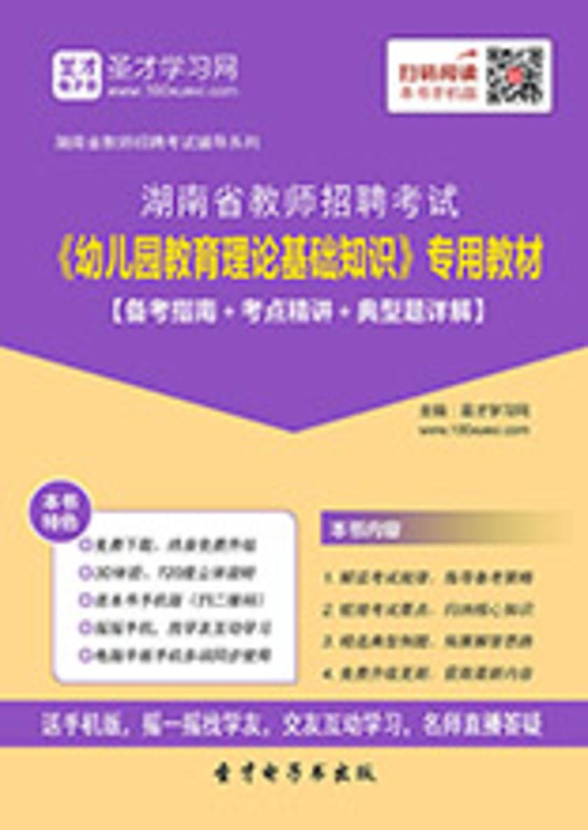 2017年湖南省教师招聘考试《幼儿园教育理论基础知识》专用教材【备考指南＋考点精讲＋典型题详解】