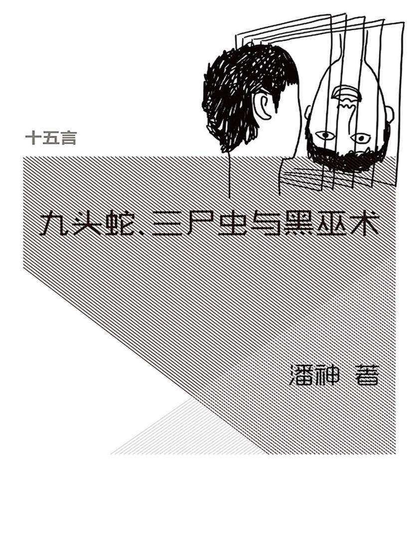 九头蛇、三尸虫与黑巫术——漫谈民俗与神话·十五言潘神文集（果壳·十五言系列）