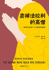 卖掉法拉利的高僧