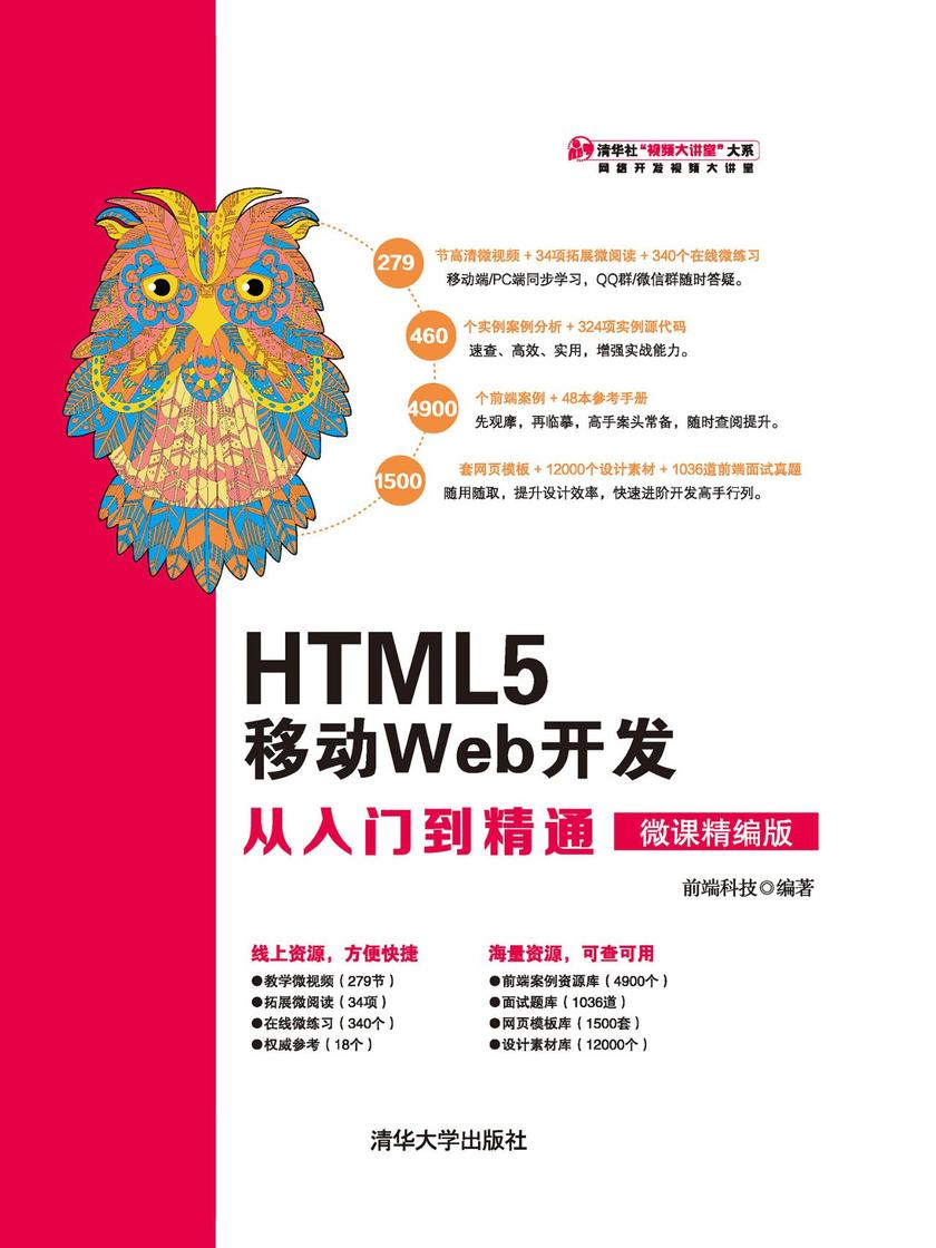 HTML5 移动Web开发从入门到精通(微课精编版)
