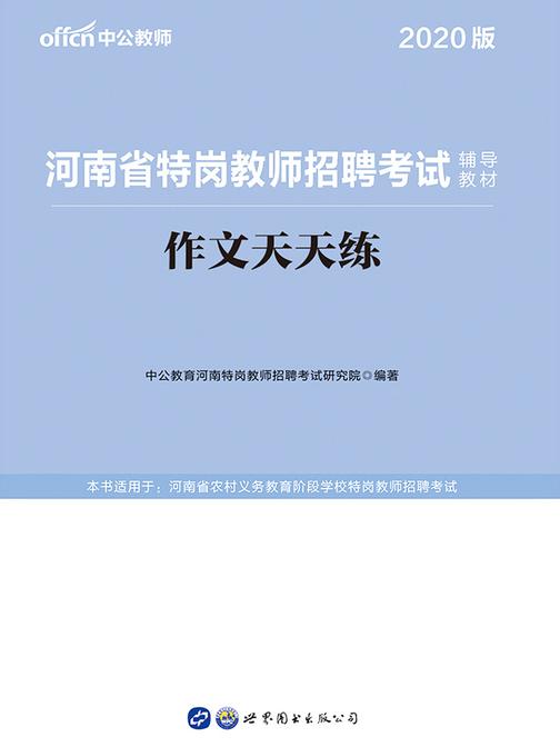 中公2020河南省特岗教师招聘考试辅导教材作文天天练