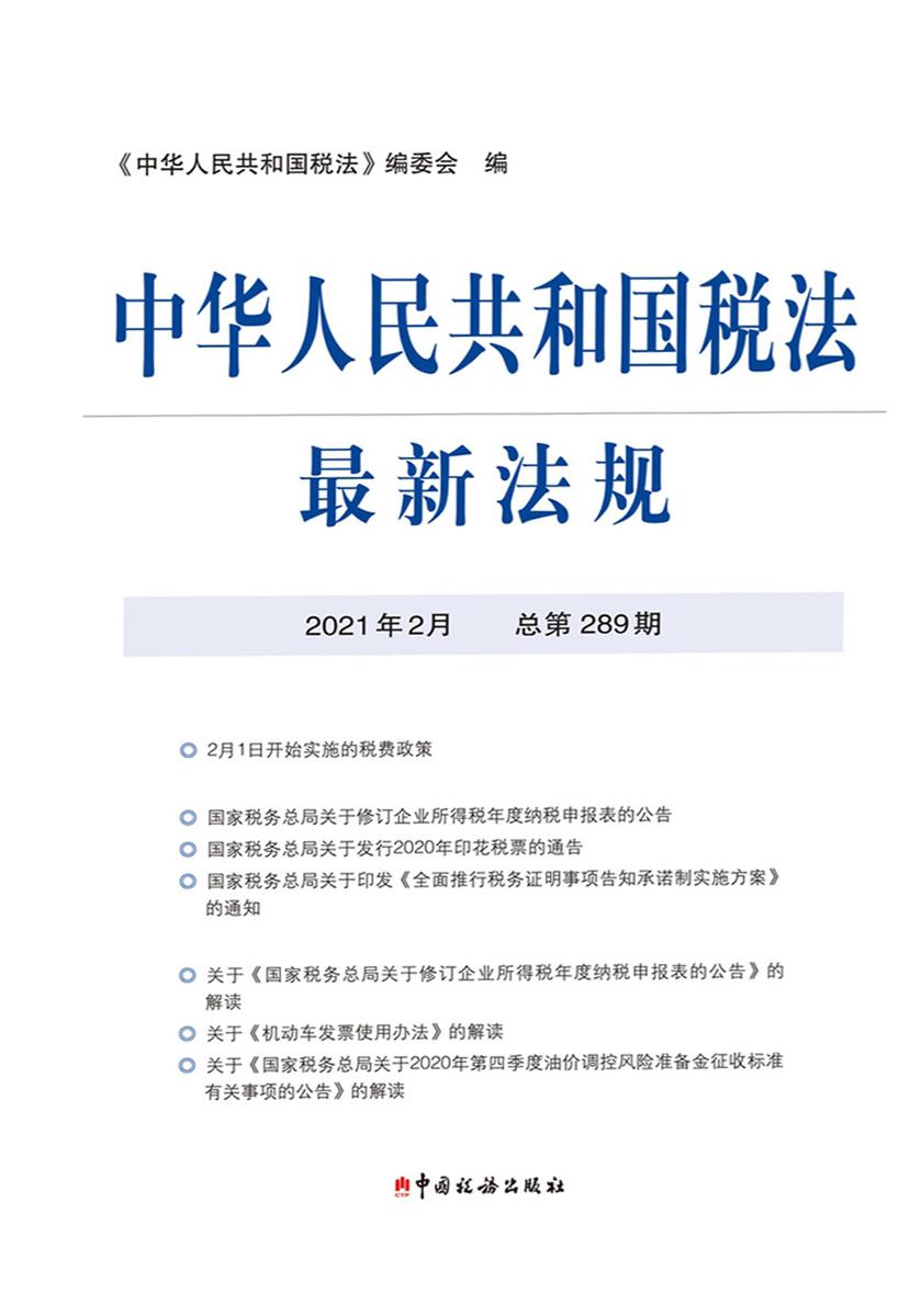 中华人民共和国税法全新法规2021年2月
