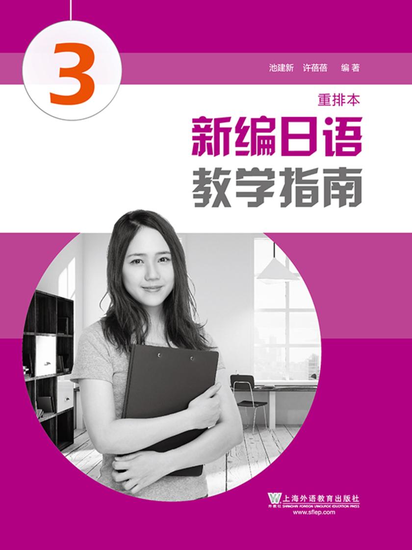 新编日语(重排本)教学指南 第三册